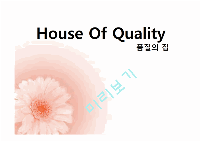 House Of Quality 품질의 집   (1 )